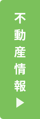 不動産情報はこちら