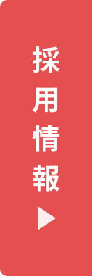 採用情報はこちら
