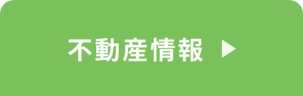 不動産情報はこちら